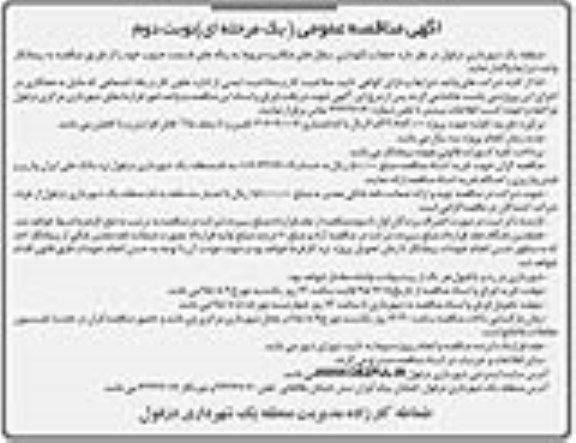 مناقصه عمومی , مناقصه حفظ و نگهداری سطل های مکانیزه - نوبت دوم 
