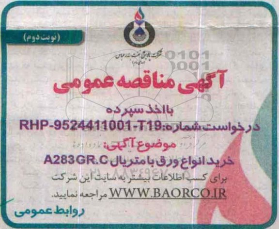مناقصه , مناقصه خرید ورق انواع ورق با متریال A283  GR.C- نوبت دوم 