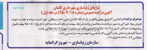 آگهی مزایده عمومی, مزایده  واگذاری آلاچیق چوبی نوبت دوم 