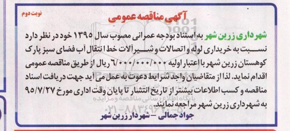 آگهی مناقصه عمومی,مناقصه خرید لوله و اتصالات و شیرآلات نوبت دوم 