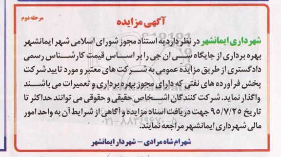 آگهی مزایده, مزایده  بهره برداری از جایگاه سی ان جی- مرحله دوم