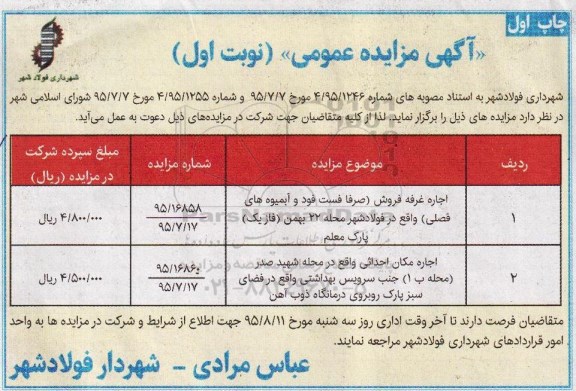 آگهی مزایده عمومی , مزایده اجاره غرفه فروش (صرفا فست فود و آبمیوه های فصلی)...