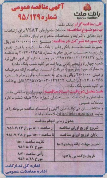مناقصه ,مناقصه خدمات ماهواره ای VSAT