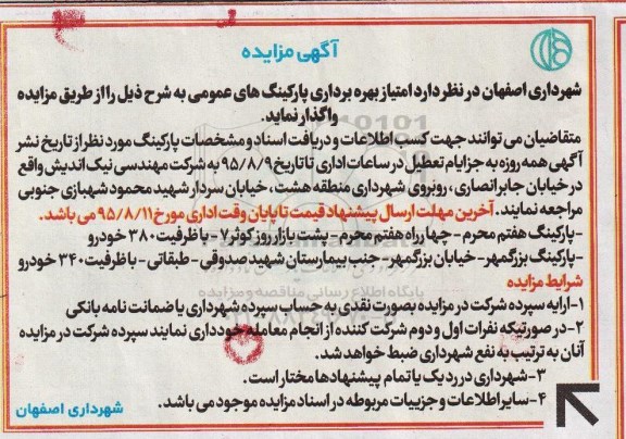 آگهی مزایده,مزایده امتیاز بهره برداری پارکینگ های عمومی