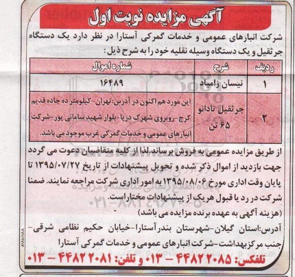 مزایده , مزایده   یک دستگاه جرثقیل و یک دستگاه وسیله نقلیه