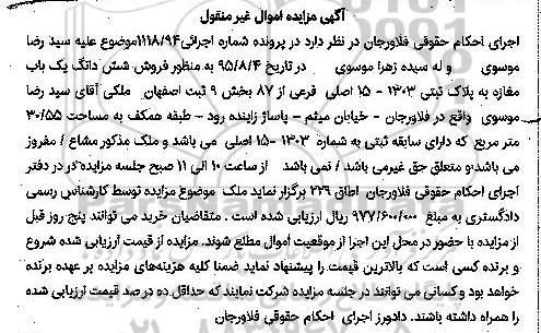 مزایده,مزایده ششدانگ مغازه بخش نه ثبت اصفهان 