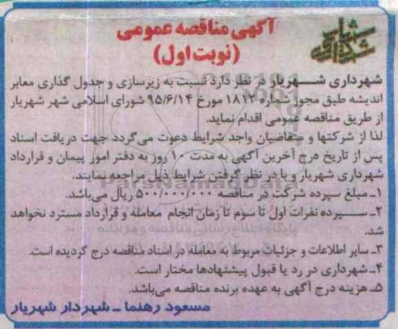 مناقصه,مناقصه زیرسازی و جدول گذاری معابر شهرک