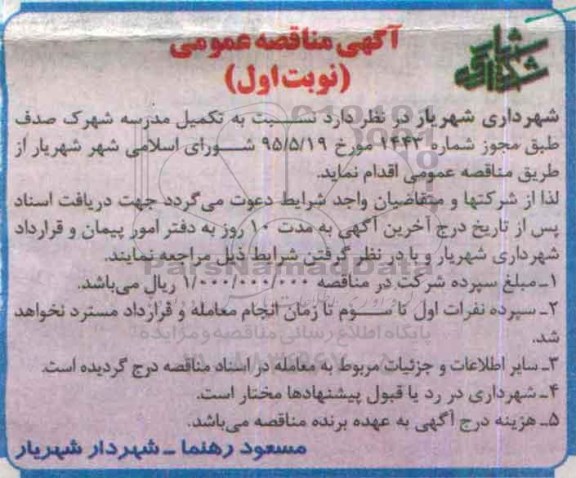 مناقصه,مناقصه تکمیل مدرسه 