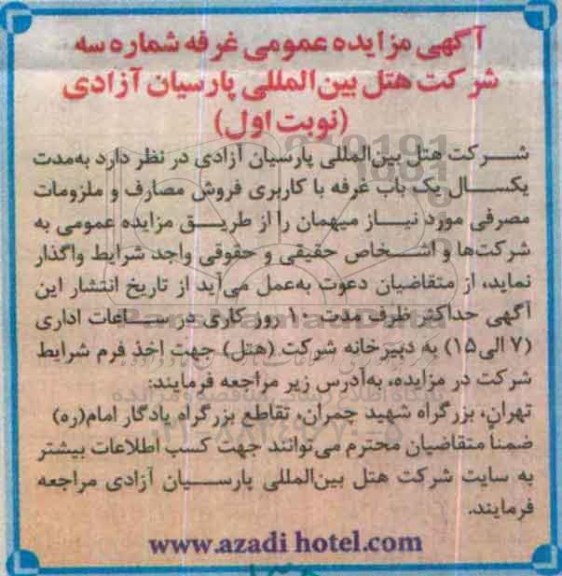 آگهی مزایده عمومی, مزایده غرفه شماره سه 