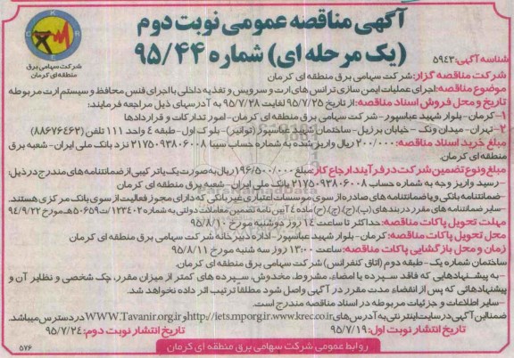 مناقصه , مناقصه اجرای عملیات ایمن سازی ترانس های ارت و سرویس و تغذیه داخلی ... نوبت دوم