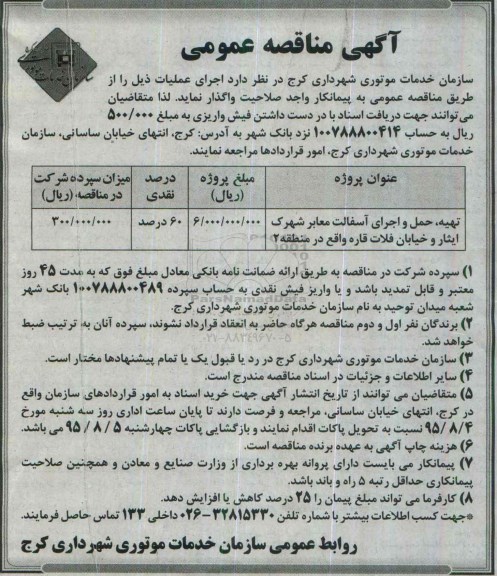 آگهی مناقصه عمومی , مناقصه تهیه ، حمل و اجرای آسفالت معابر شهرک ایثار و خیابان فلات قاره واقع در منطقه 2
