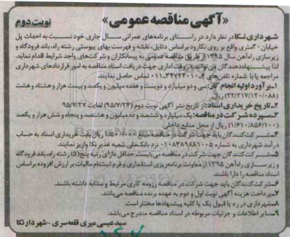 آگهی مناقصه عمومی , مناقصه احداث پل خیابان 30 متری نوبت دوم