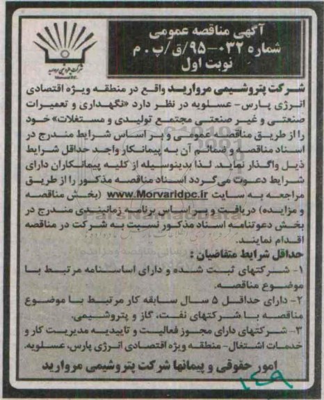 آگهی مناقصه عمومی , مناقصه نگهداری و تعمیرات صنعتی و غیر صنعتی مجتمع تولیدی و مستغلات