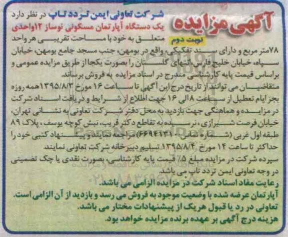 مزایده,مزایده فروش یک دستگاه اپارتمان مسکونی نوساز 12 واحدی نوبت دوم 
