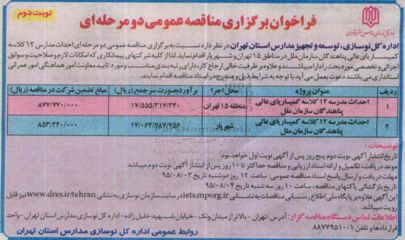 فراخوان برگزاری مناقصه عمومی دو مرحله ای , فراخوان مناقصه احداث مدارس 12 کلاسه کمیساریای عالی پناهندگان سازمان ملل نوبت دوم