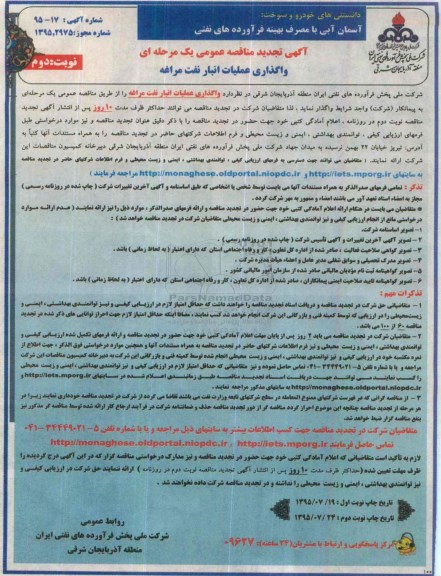 آگهی تجدید مناقصه عمومی یک مرحله ای, مناقصه واگذاری عملیات انبار نفت مراغه  نوبت دوم 