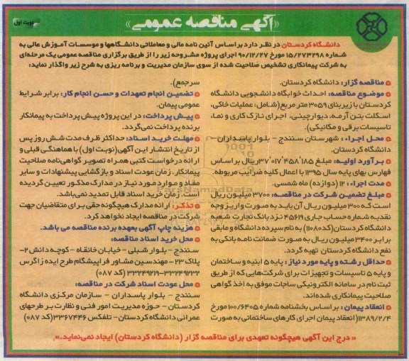 آگهی مناقصه عمومی,مناقصه احداث خوابگاه دانشجویی