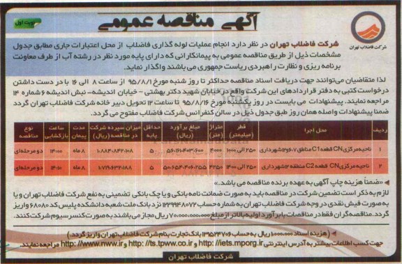 آگهی مناقصه عمومی, مناقصه انجام عملیات لوله گذاری فاضلاب