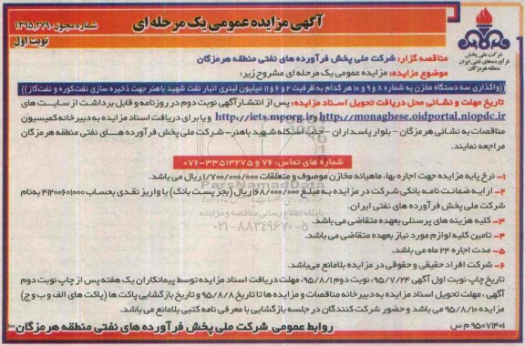 آگهی مزایده عمومی یک مرحله ای, مزایده واگذاری سه دستگاه مخزن  
