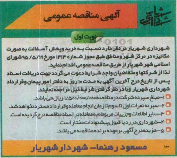 آگهی مناقصه عمومی , مناقصه خرید و پخش آسفالت به صورت مکانیزه 