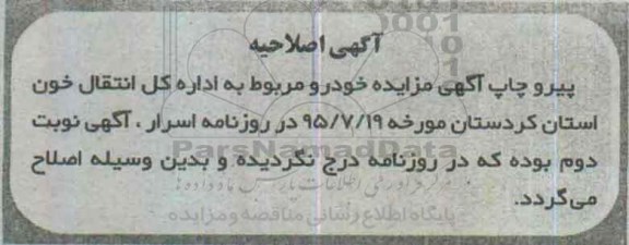 اصلاحیه آگهی مزایده خودرو-اصلاحیه 