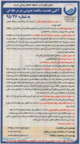 آگهی تجدید مناقصه عمومی, مناقصه خرید و تحویل لوله چدن داکتیل در اقطار مختلف  