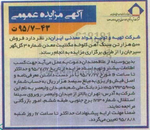 آگهی مزایده عمومی , مزایده فروش 500 هزار تن سنگ آهن کلوخه.....95.7.24