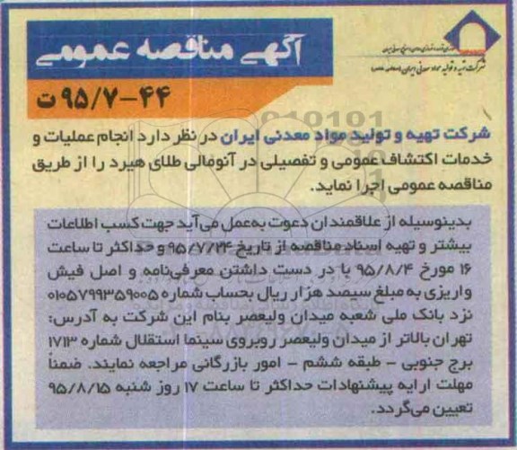 مناقصه ، مناقصه انجام عملیات و خدمات اکتشاف عمومی وتفصیلی...