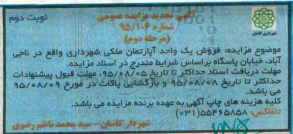 مزایده,مزایده فروش یک واحد آپارتمان ملکی شهرداری شماره 95/106 مرحله دوم 