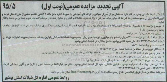 آگهی تجدید مزایده عمومی,مزایده واگذاری بصورت اجاره  ساختمان مرکز آموزش صیادی و کارگاه های آموزشی