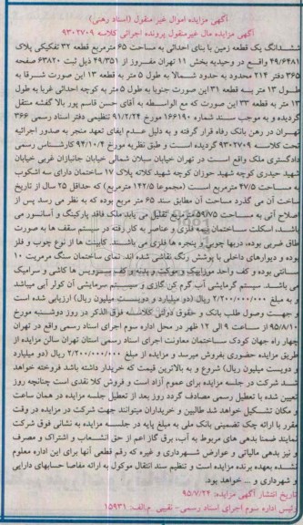 مزایده,مزایده ششدانگ زمین قطعه سی و دو تفکیکی