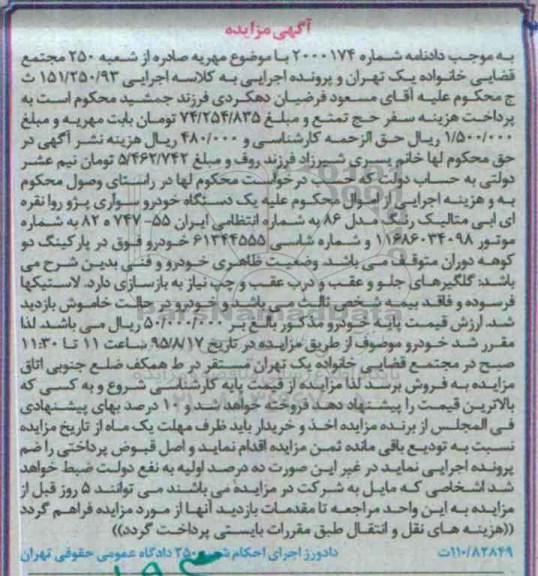 مزایده,مزایده یک دستگاه خودرو سواری پژو روا