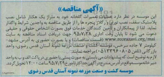 آگهی مناقصه , مناقصه عملیات تعمیرات گلخانه 