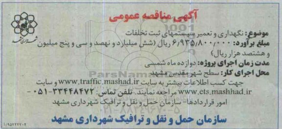 آگهی مناقصه عمومی,مناقصه نگهداری و تعمیر سیستمهای ثبت تخلفات 95.7.24
