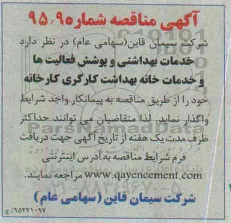 آگهی مناقصه,مناقصه  خدمات بهداشتی و پوشش فعالیت ها و خدمات خانه بهداشت کارگری