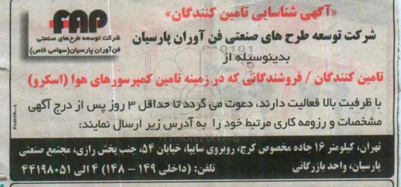 شناسایی تامین کنندگان تامین کمپرسورهای هوا (اسکرو) 