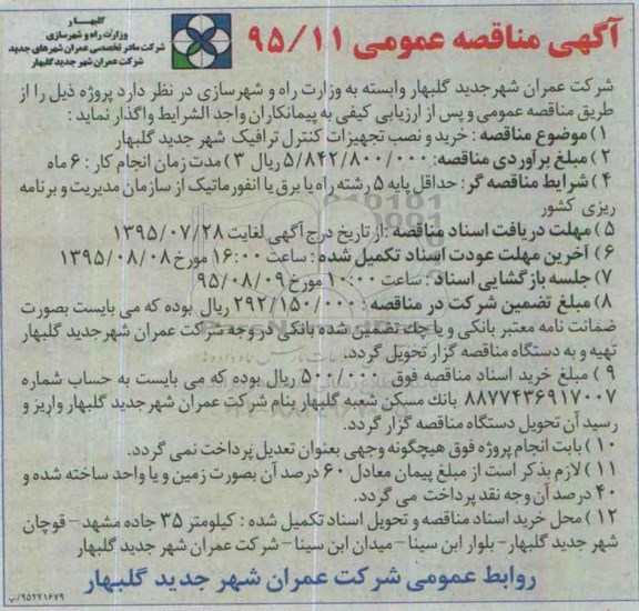 آگهی مناقصه عمومی, مناقصه خرید و نصب تجهیزات کنترل ترافیک شهر 