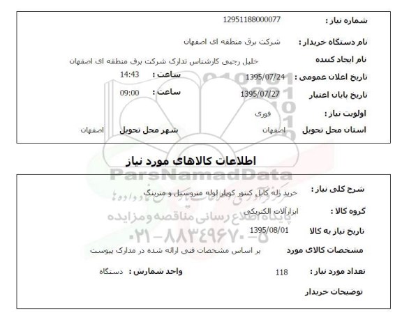 استعلام, استعلام خرید رله کابل کنتور کوپلر لوله متروسیل و مترینگ