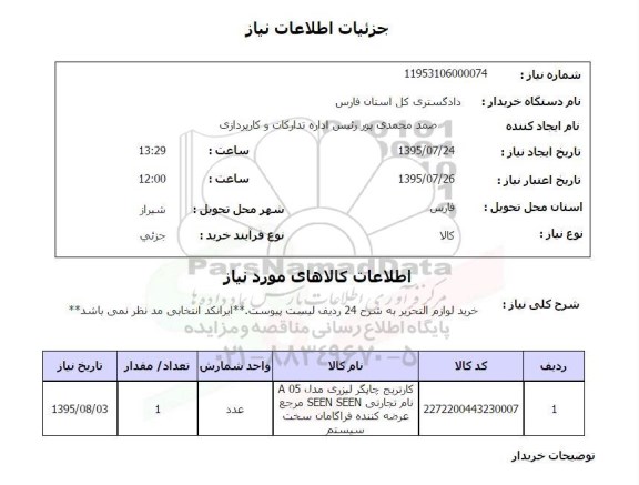 استعلام , استعلام خرید لوازم التحریر