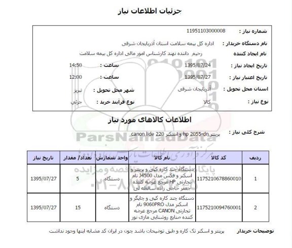 استعلام, استعلام پرینتر و اسکنر