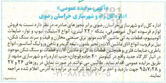 آگهی مزایده عمومی , مزایده فروش لوازم فرسوده اموال غیر مصرفی