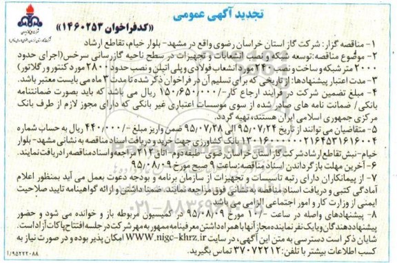 تجدید آگهی عمومی , مناقصه توسعه شبکه و نصب انشعابات 