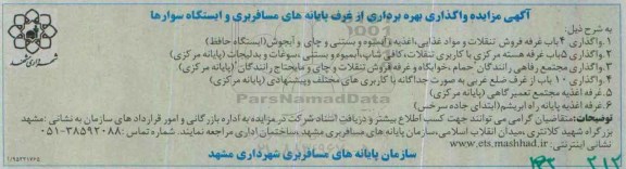 آگهی مزایده,  مزایده واگذاری بهره برداری از غرف پایانه های مسافربری و ایستگاه سوارها