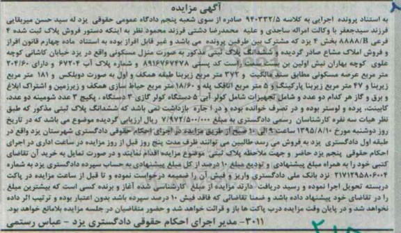 مزایده,مزایده منزل مسکونی به کلاسه 940332/5
