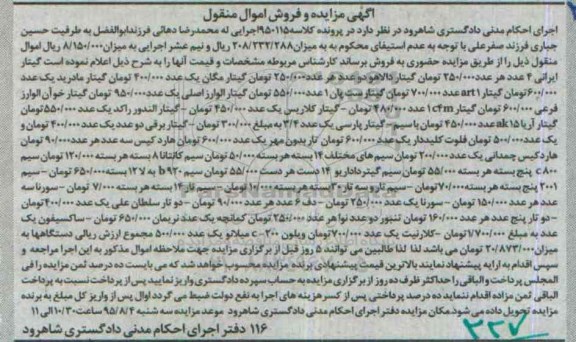 آگهی مزایده , مزایده گیتار