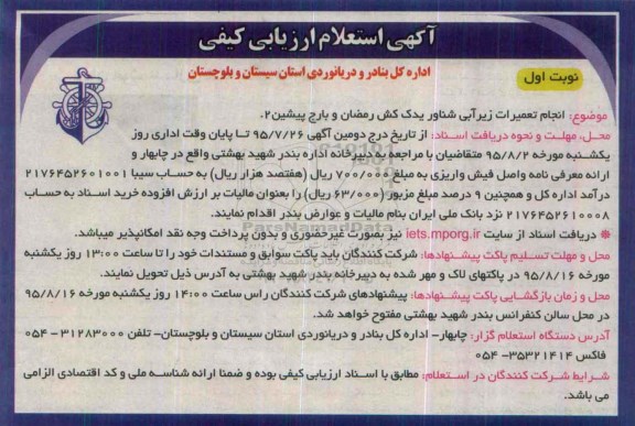 آگهی استعلام ارزیابی کیفی ای , استعلام انجام تعمیرات زیرآبی شناور یدک کش