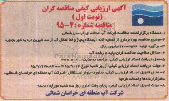 آگهی ارزیابی کیفی مناقصه گران , ارزیابی کیفی بهره برداری از تصفیه خانه، ایستگاه پمپاژ و خط انتقال آب نوبت اول 