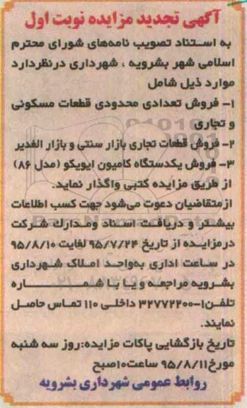تجدید آگهی مزایده , مزایده فروش تعداد محدودی قطعات مسکونی و تجاری و ...تجدید نوبت اول