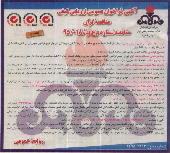 فراخوان عمومی ارزیابی کیفی , فراخوان مناقصه انجام خدمات اجرایی مدیریت عملیات در عملیات دریایی نوبت دوم 