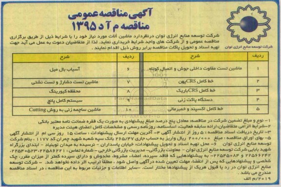 آگهی مناقصه عمومی , ماشین تست مقاوت داخلی جوش و اتصال کوتاه